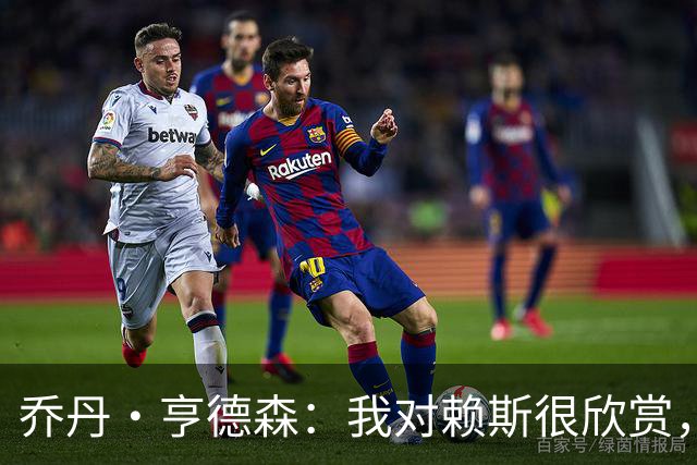 乔丹·亨德森：我对赖斯很欣赏，他过去几年来一直处在顶级水平