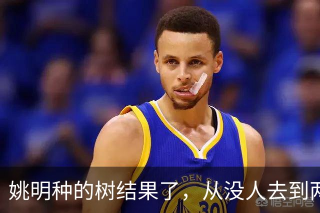 姚明种的树结果了，从没人去到两位数留洋，年轻人治好男篮老毛病